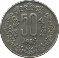 reverse of 50 Paise (1984 - 1990) coin with KM# 65 from India. Inscription: पैसे 50 PAISE 1985