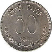 reverse of 50 Paise (1974 - 1983) coin with KM# 63 from India. Inscription: पैसे PAISE 50 1977