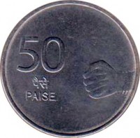 reverse of 50 Paise (2008 - 2010) coin with KM# 374 from India. Inscription: 50 पैसे PAISE