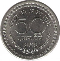 reverse of 50 Paise (1964 - 1971) coin with KM# 58 from India. Inscription: रूपये का आधा भाग 50 पचास पैसे 1968