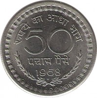 India coin 50 Paise (1964 - 1971) reverse reverse of 50 Paise (1964 - 1971) coin with KM# 58 from India. Inscription: रूपये का आधा भाग 50 पचास पैसे 1968