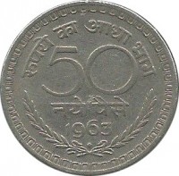 reverse of 50 Naye Paise (1960 - 1963) coin with KM# 55 from India. Inscription: रूपये का आधा भाग 50 नये पैसे 1963