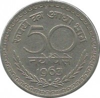 India coin 50 Naye Paise (1960 - 1963) reverse reverse of 50 Naye Paise (1960 - 1963) coin with KM# 55 from India. Inscription: रूपये का आधा भाग 50 नये पैसे 1963