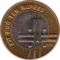 India coin 10 Rupees - Unity in Diversity (2005 - 2007) reverse reverse of 10 Rupees - Unity in Diversity (2005 - 2007) coin with KM# 353 from India. Inscription: दस रुपये TEN RUPEES