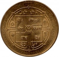 obverse of 1 Rupee - Bīrendra Bīr Bikram Shāh - Large legends (1994 - 1995) coin with KM# 1073 from Nepal. Inscription: श्री श्री श्री ५ वीरेन्द्र वीर विक्रम शाह देव २० ५१