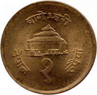 Nepal coin 1 Rupee - Bīrendra Bīr Bikram Shāh - Large legends (1994 - 1995) reverse reverse of 1 Rupee - Bīrendra Bīr Bikram Shāh - Large legends (1994 - 1995) coin with KM# 1073 from Nepal. Inscription: वागेश्वरी नेपाल रुपैयाँ १
