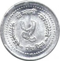 reverse of 5 Paisa - Bīrendra Bīr Bikram Shāh (1982 - 1990) coin with KM# 1013 from Nepal.