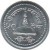 reverse of 50 Paisa - Bīrendra Bīr Bikram Shāh (1994 - 2000) coin with KM# 1072 from Nepal.