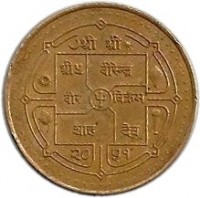 Nepal coin 5 Rupees - Bīrendra Bīr Bikram Shāh - Magnetic (1994) obverse obverse of 5 Rupees - Bīrendra Bīr Bikram Shāh - Magnetic (1994) coin with KM# 1075.1 from Nepal.
