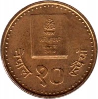 reverse of 10 Rupees - Bīrendra Bīr Bikram Shāh - Constitution of 2047 (1994) coin with KM# 1076 from Nepal.