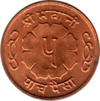 Nepal coin 5 Paisa - Mahendra Bir Bikram Shah Dev (1957 - 1963) reverse reverse of 5 Paisa - Mahendra Bir Bikram Shah Dev (1957 - 1963) coin with KM# 757 from Nepal.