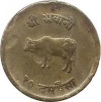 reverse of 10 Paisa - Mahendra Bir Bikram Shah Dev (1966 - 1971) coin with KM# 765 from Nepal. Inscription: श्री भवानी १० दस पैसा