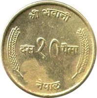 Nepal coin 10 Paisa - Bīrendra Bīr Bikram Shāh (1972 - 1974) reverse reverse of 10 Paisa - Bīrendra Bīr Bikram Shāh (1972 - 1974) coin with KM# 807 from Nepal. Inscription: श्री भवानी दस १० पैसा नेपाल