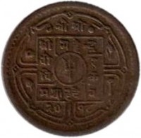 obverse of 25 Paisa - Mahendra Bir Bikram Shah Dev (1958 - 1965) coin with KM# 771 from Nepal.