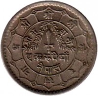 Nepal coin 1 Rupee - Mahendra Bir Bikram Shah Dev (1968 - 1971) reverse reverse of 1 Rupee - Mahendra Bir Bikram Shah Dev (1968 - 1971) coin with KM# 788 from Nepal.