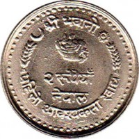 Nepal coin 2 Rupees - Bīrendra Bīr Bikram Shāh - FAO (1982) reverse reverse of 2 Rupees - Bīrendra Bīr Bikram Shāh - FAO (1982) coin with KM# 1025 from Nepal.