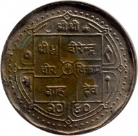 obverse of 5 Rupees - Bīrendra Bīr Bikram Shāh (1982 - 1983) coin with KM# 1009 from Nepal. Inscription: श्री भवनि पाँच रुपैया नेपाल