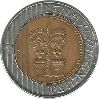 obverse of 10 New Sheqalim (1995 - 2014) coin with KM# 270 from Israel. Inscription: לגאלת ציּון