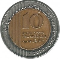 reverse of 10 New Sheqalim (1995 - 2014) coin with KM# 270 from Israel. Inscription: ישראל · ISRAEL · התשם