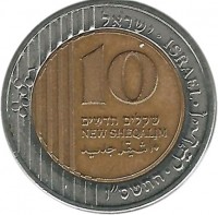 Israel coin 10 New Sheqalim (1995 - 2014) reverse reverse of 10 New Sheqalim (1995 - 2014) coin with KM# 270 from Israel. Inscription: ישראל · ISRAEL · התשם