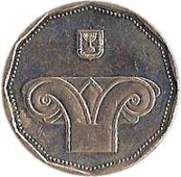 obverse of 5 New Sheqalim (1990 - 2014) coin with KM# 207 from Israel.