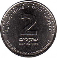 reverse of 2 New Sheqalim (2008 - 2011) coin with KM# 433 from Israel. Inscription: إسرائيل · ISRAEL · התשס״ח · ישראל 2 שקלים חדשים NEW SHEQALIM · ٢ شيقل جديد