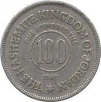 reverse of 100 Fils - Hussein (1955 - 1966) coin with KM# 12 from Jordan. Inscription: THE HASHEMITE KINGDOM OF JORDAN ONE HUNDRED FILS 100 1965