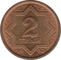 reverse of 2 Tyin (1993) coin with KM# 1 from Kazakhstan. Inscription: 2 ТИЫН 1993