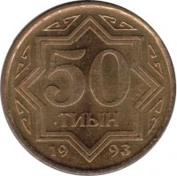 Kazakhstan coin 50 Tyin (1993) reverse reverse of 50 Tyin (1993) coin with KM# 5 from Kazakhstan. Inscription: 50 ТИЫН 1993