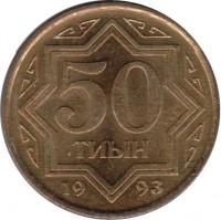 reverse of 50 Tyin (1993) coin with KM# 5 from Kazakhstan. Inscription: 50 ТИЫН 1993