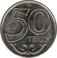Kazakhstan coin 50 Tenge (1997 - 2007) reverse reverse of 50 Tenge (1997 - 2007) coin with KM# 27 from Kazakhstan. Inscription: 50 ТЕҢГЕ