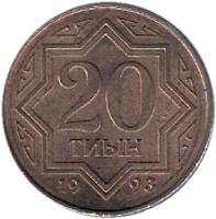 Kazakhstan coin 20 Tyin (1993) reverse reverse of 20 Tyin (1993) coin with KM# 4a from Kazakhstan. Inscription: 20 ТИЫН КҰБ 1993