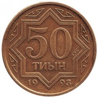 reverse of 50 Tyin (1993) coin with KM# 5a from Kazakhstan. Inscription: 50 ТИЫН КҰБ 19 93