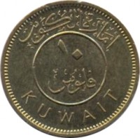 reverse of 10 Fils - Abdullah Ibn Salim (1961) coin with KM# 4 from Kuwait. Inscription: إمارة الكويت فلوس KUWAIT