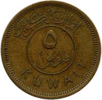 reverse of 5 Fils - Abdullah Ibn Salim (1961) coin with KM# 3 from Kuwait. Inscription: ٥ KUWAIT