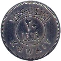 reverse of 20 Fils - Abdullah Ibn Salim (1961) coin with KM# 5 from Kuwait. Inscription: ٢٠ KUWAIT