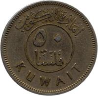 reverse of 50 Fils - Abdullah Ibn Salim (1961) coin with KM# 6 from Kuwait.