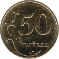 reverse of 50 Tyiyn (2008) coin with KM# 13 from Kyrgyzstan. Inscription: 50 ТЫЙЫН