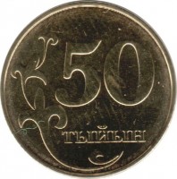 Kyrgyzstan coin 50 Tyiyn (2008) reverse reverse of 50 Tyiyn (2008) coin with KM# 13 from Kyrgyzstan. Inscription: 50 ТЫЙЫН