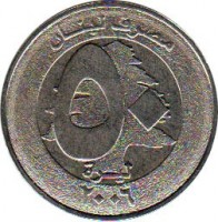 obverse of 50 Livres (2006) coin with KM# 37a from Lebanon. Inscription: مصرف لبنان ٥٠ ٢٠٠٦