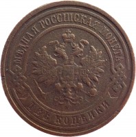 obverse of 2 Kopeks - Alexander II / Nicholas II (1867 - 1917) coin with Y# 10 from Russia. Inscription: МѢДНАЯ РОССІЙСКАЯ МОНЕТА ДВЕ КОПѢЙКИ