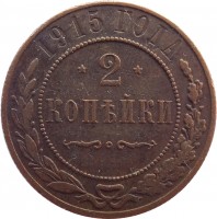 reverse of 2 Kopeks - Alexander II / Nicholas II (1867 - 1917) coin with Y# 10 from Russia. Inscription: 1915 ГОДА *2* КОПѢЙКИ