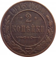 Russia coin 2 Kopeks - Alexander II / Nicholas II (1867 - 1917) reverse reverse of 2 Kopeks - Alexander II / Nicholas II (1867 - 1917) coin with Y# 10 from Russia. Inscription: 1915 ГОДА *2* КОПѢЙКИ