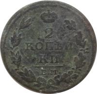 reverse of 2 Kopeks - Alexander I (1810 - 1830) coin with C# 118 from Russia. Inscription: 2 КОПѢЙ КИ. Е.М. C.П.Б.