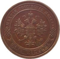obverse of 1 Kopek - Alexander II / Nicholas II (1867 - 1917) coin with Y# 9 from Russia. Inscription: МѢДНАЯ РОССІЙСКАЯ МОНЕТА ОДНА КОПѢЙКА
