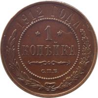 reverse of 1 Kopek - Alexander II / Nicholas II (1867 - 1917) coin with Y# 9 from Russia. Inscription: 1909 ГОДА *1* КОПѢЙКА С.П.Б.