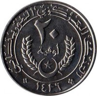 reverse of 20 Ouguiya (2004 - 2005) coin with KM# 5a from Mauritania. Inscription: ٢٠ أوقية البنك المركزي الموريتاني ١٤٢٥