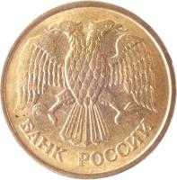 obverse of 1 Rouble (1992 - 1993) coin with Y# 311 from Russia. Inscription: БАНК РОССИИ