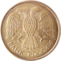 obverse of 5 Roubles (1992) coin with Y# 312 from Russia. Inscription: БАНК РОССИИ