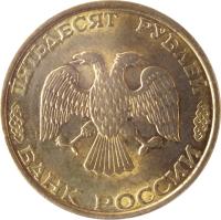 Russia coin 50 Roubles - Non magnetic with edge (1993) obverse obverse of 50 Roubles - Non magnetic with edge (1993) coin with Y# 329.1 from Russia. Inscription: ПЯТЬДЕСЯТ РУБЛЕЙ БАНК РОССИИ